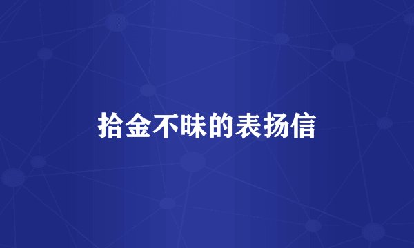 拾金不昧的表扬信