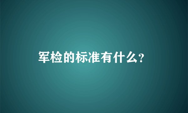 军检的标准有什么？