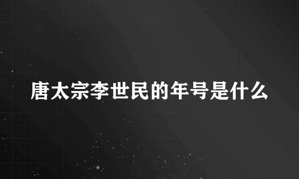 唐太宗李世民的年号是什么