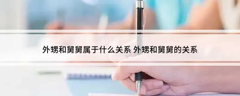 外甥和舅舅属于什么关系 外甥和舅舅的关系