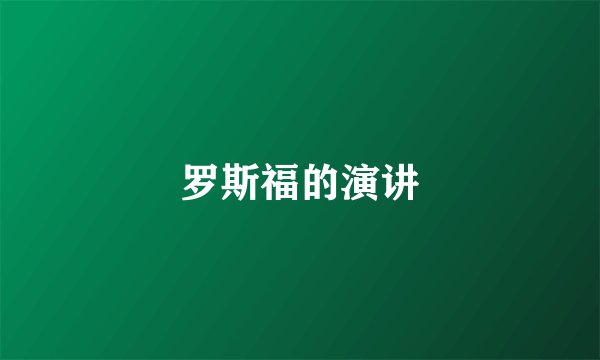罗斯福的演讲