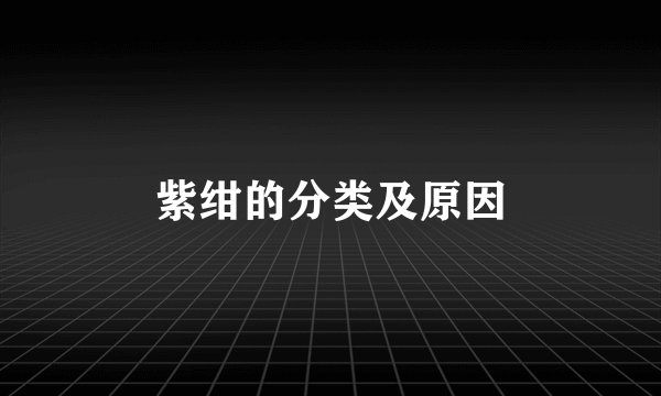 紫绀的分类及原因