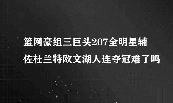 篮网豪组三巨头207全明星辅佐杜兰特欧文湖人连夺冠难了吗