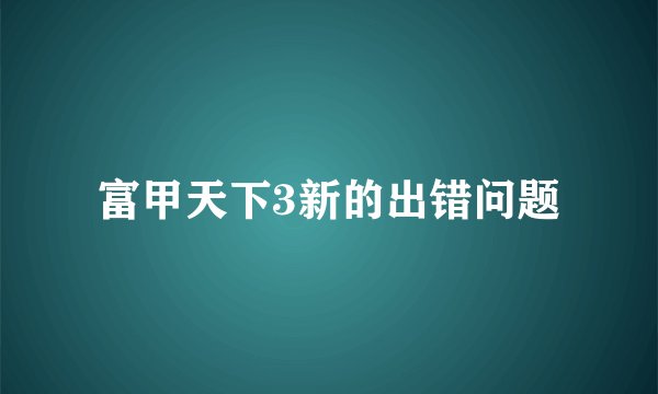 富甲天下3新的出错问题