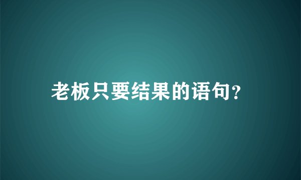 老板只要结果的语句？