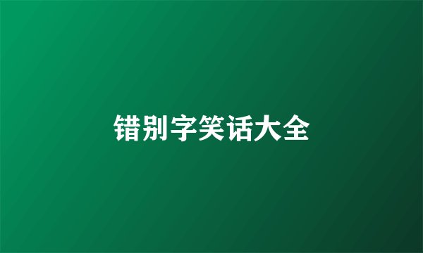 错别字笑话大全