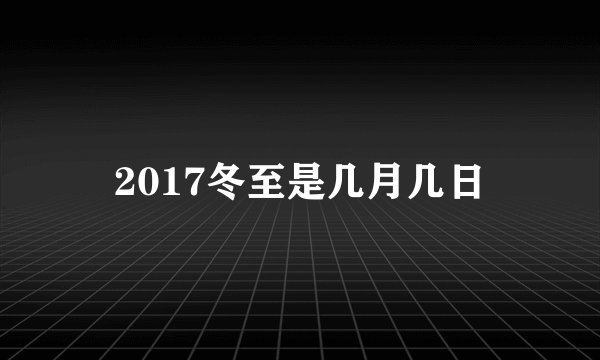 2017冬至是几月几日