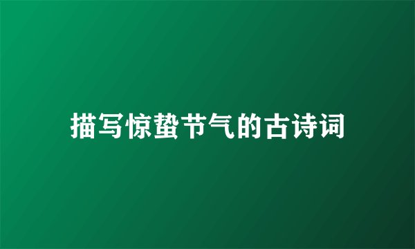 描写惊蛰节气的古诗词