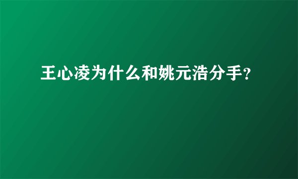 王心凌为什么和姚元浩分手？