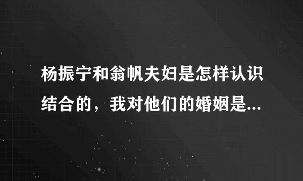 杨振宁和翁帆夫妇是怎样认识结合的，我对他们的婚姻是一种善意的关心
