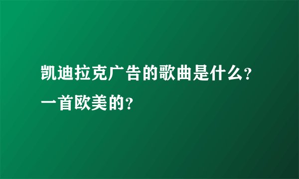 凯迪拉克广告的歌曲是什么？一首欧美的？