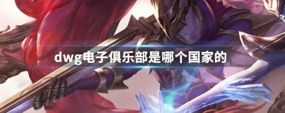 dwg电子俱乐部是哪个国家的