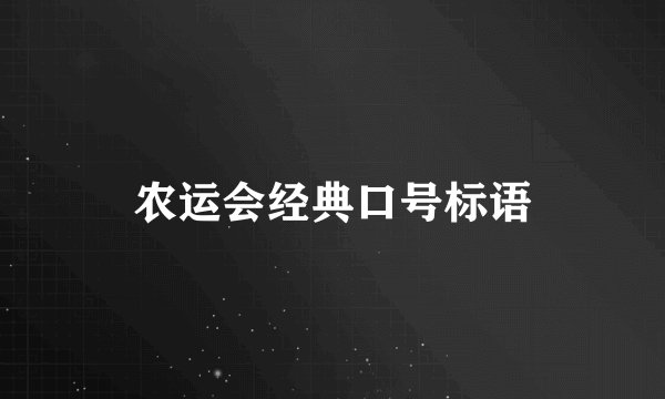 农运会经典口号标语