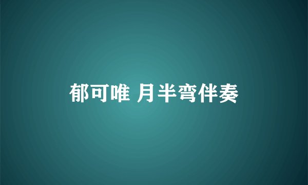 郁可唯 月半弯伴奏