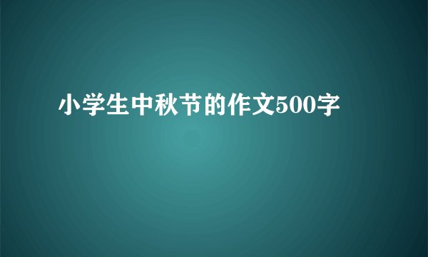 小学生中秋节的作文500字