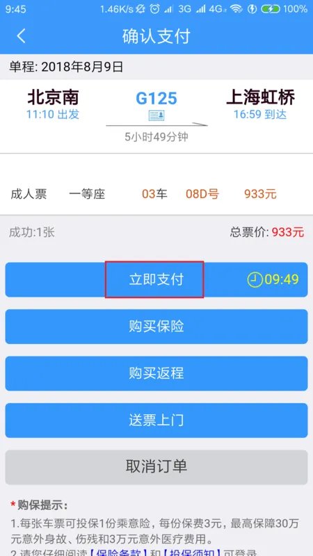 手机订火车票有几种订票方式?