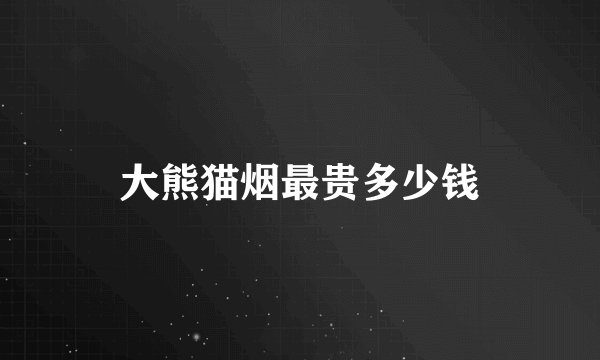 大熊猫烟最贵多少钱