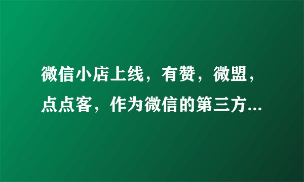 微信小店上线，有赞，微盟，点点客，作为微信的第三方开发平台出路在哪？
