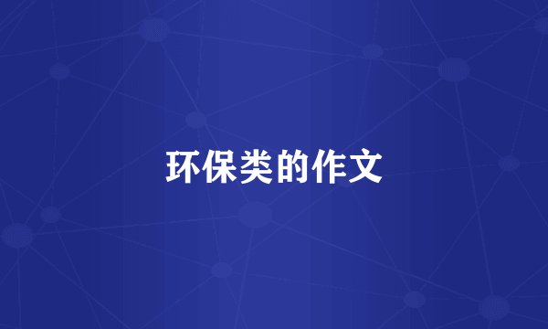 环保类的作文