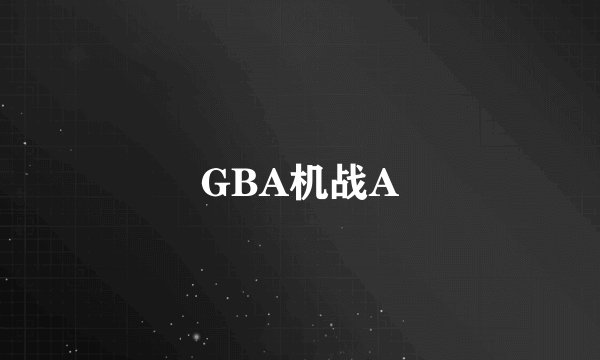 GBA机战A