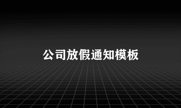 公司放假通知模板