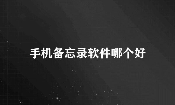 手机备忘录软件哪个好