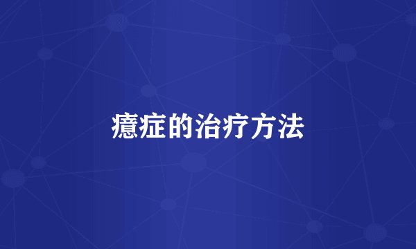 癔症的治疗方法