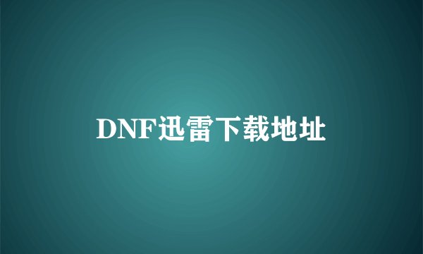 DNF迅雷下载地址