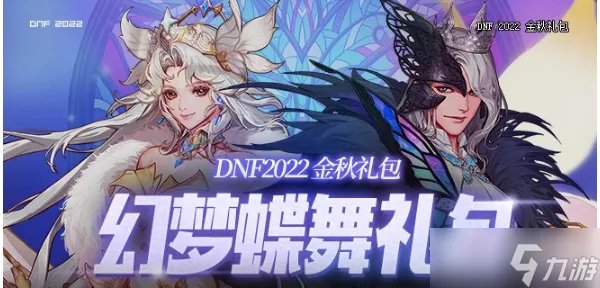 《DNF》2022国庆套花篮商店内容一览