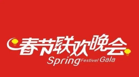 在线看春晚现场直播？