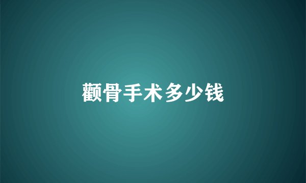 颧骨手术多少钱
