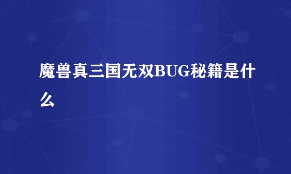 魔兽真三国无双BUG秘籍是什么