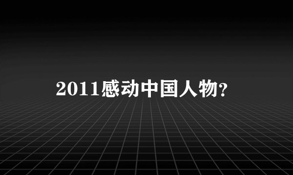 2011感动中国人物？