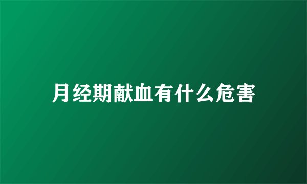 月经期献血有什么危害