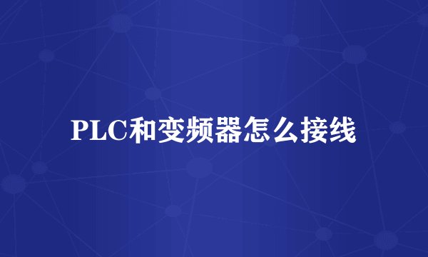 PLC和变频器怎么接线
