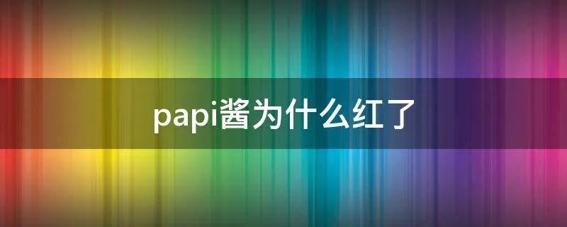 papi酱为什么红了