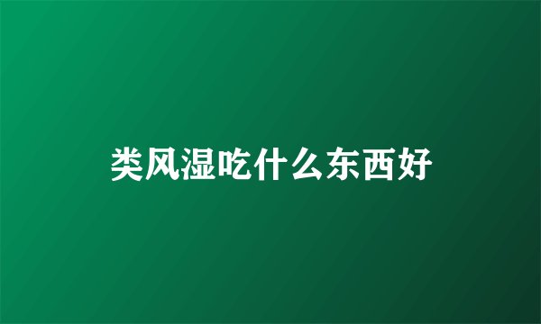 类风湿吃什么东西好