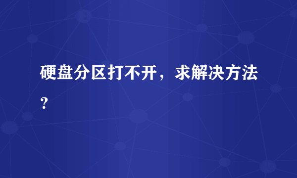 硬盘分区打不开，求解决方法？
