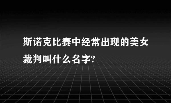 斯诺克比赛中经常出现的美女裁判叫什么名字?