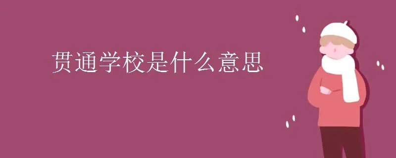 贯通学校是什么意思