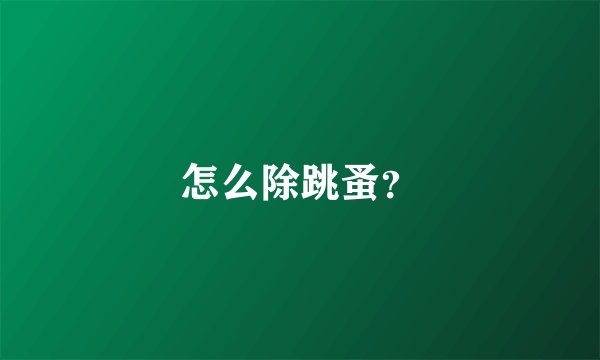 怎么除跳蚤？