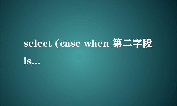 select (case when 第二字段 is not null then 第二字段 else 第一字段 end) 字段名 from table_name;