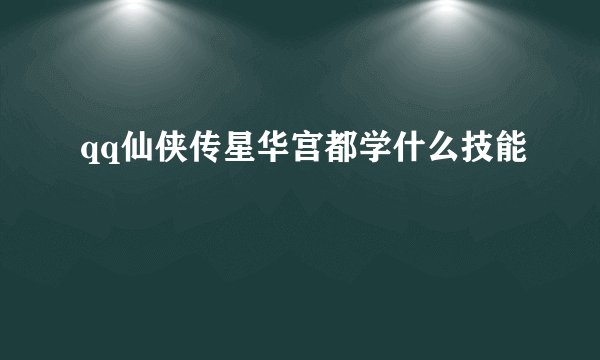 qq仙侠传星华宫都学什么技能