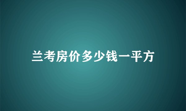 兰考房价多少钱一平方
