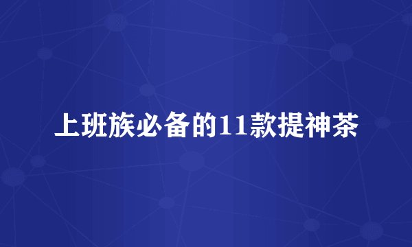 上班族必备的11款提神茶