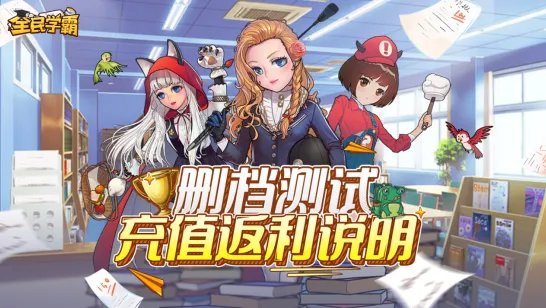 《全民学霸》测试充值返利说明