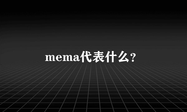 mema代表什么？