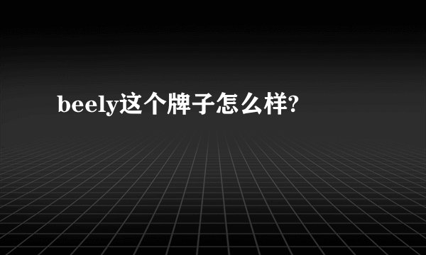 beely这个牌子怎么样?