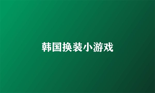 韩国换装小游戏