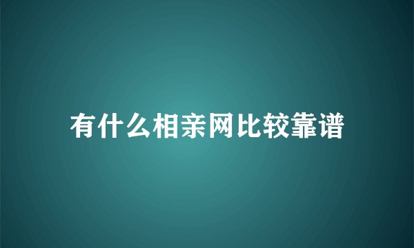 有什么相亲网比较靠谱